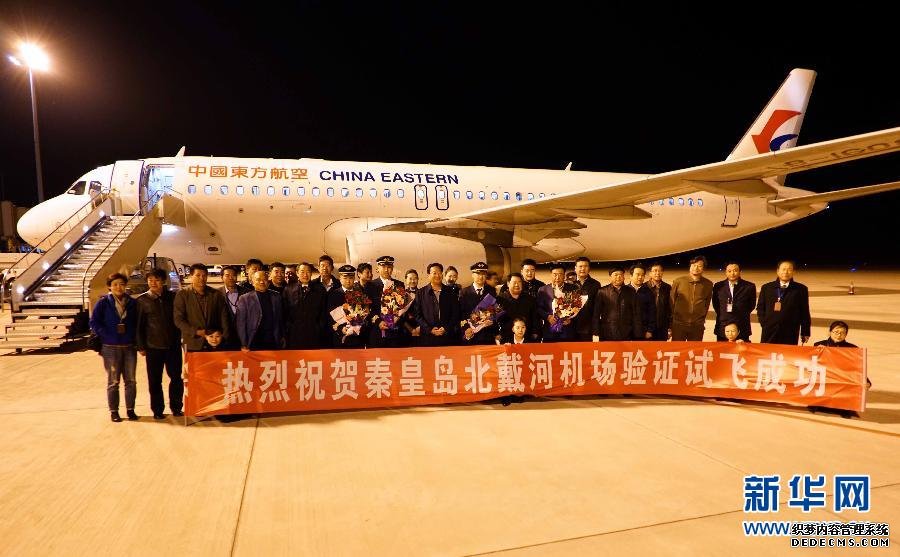 河北秦皇島北戴河機場試飛成功